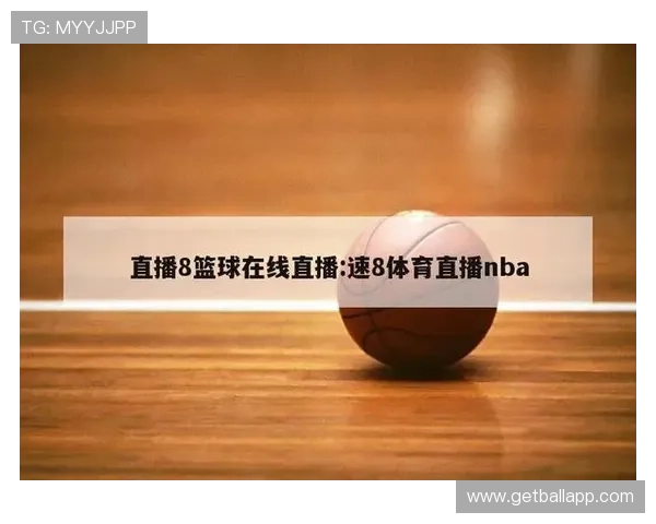 球友直播-足球篮球体育直播平台为体育迷打造专业全面的赛事直播和精彩回放服务